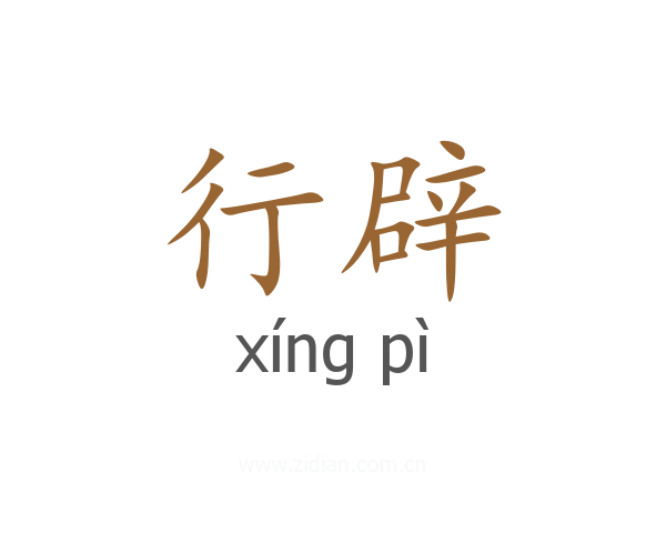 行辟