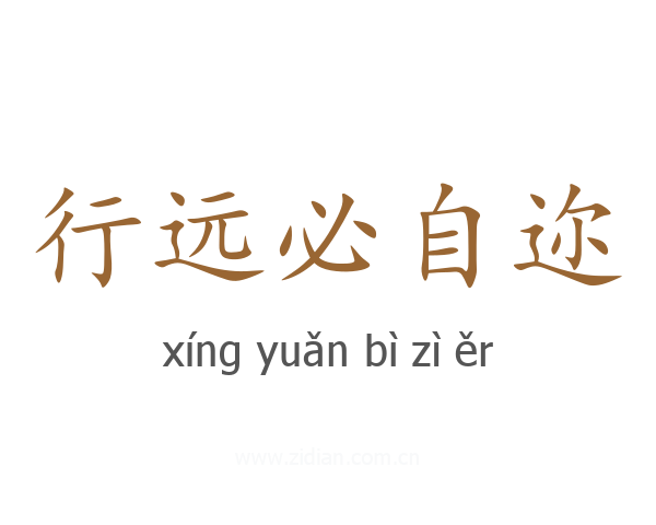 行远必自迩