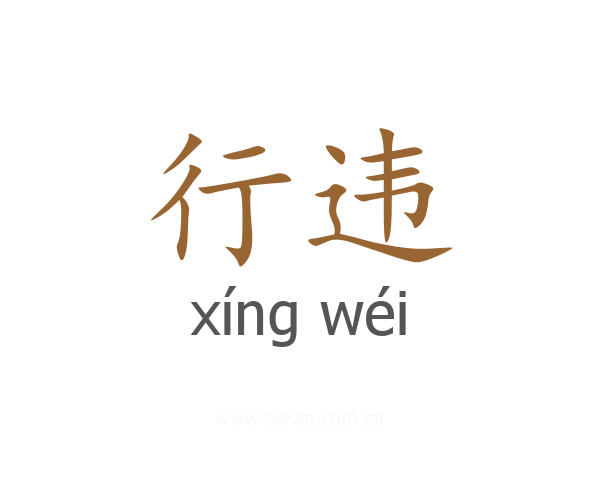 行违