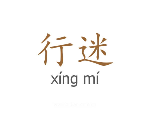 行迷