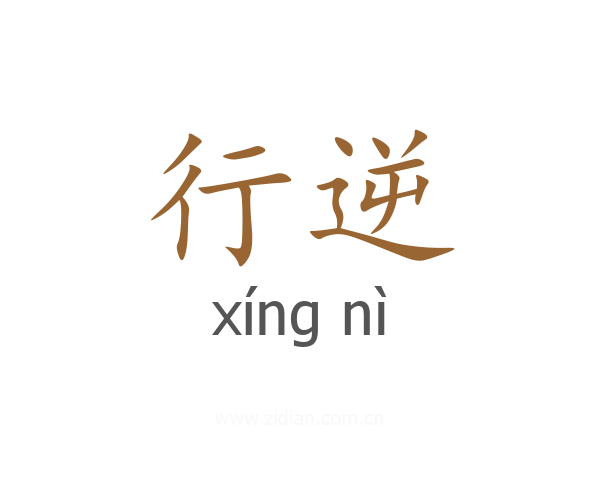 行逆