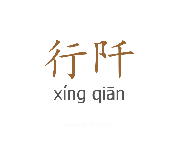 行阡