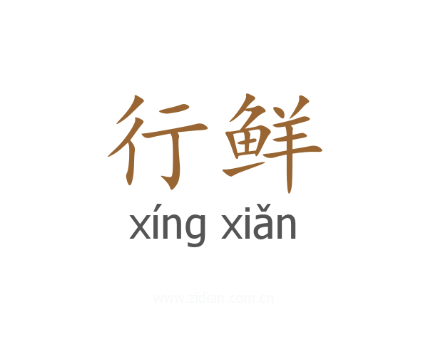 行鲜