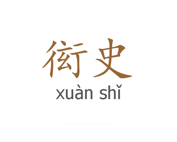 衒史