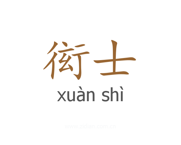 衒士