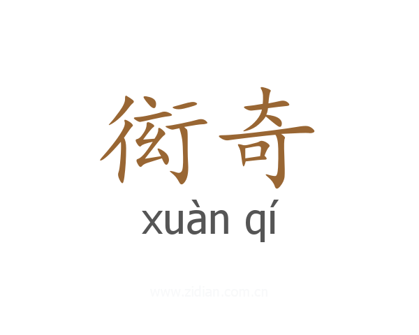 衒奇