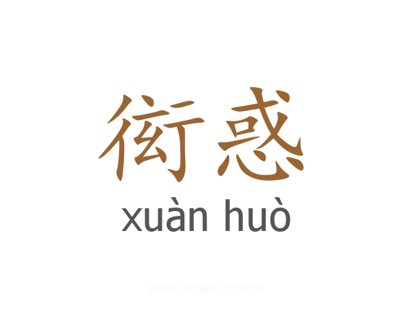 衒惑