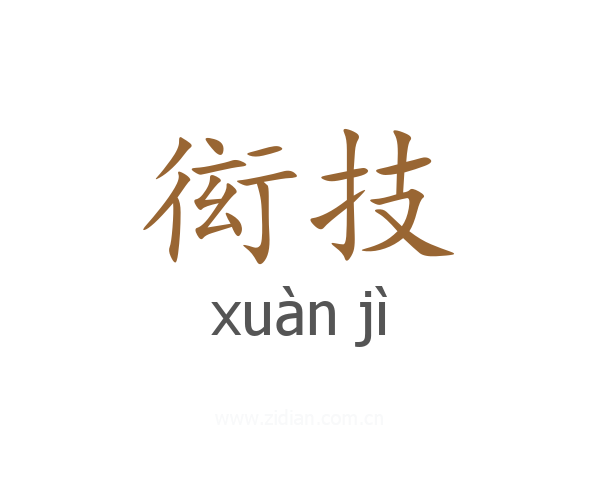 衒技
