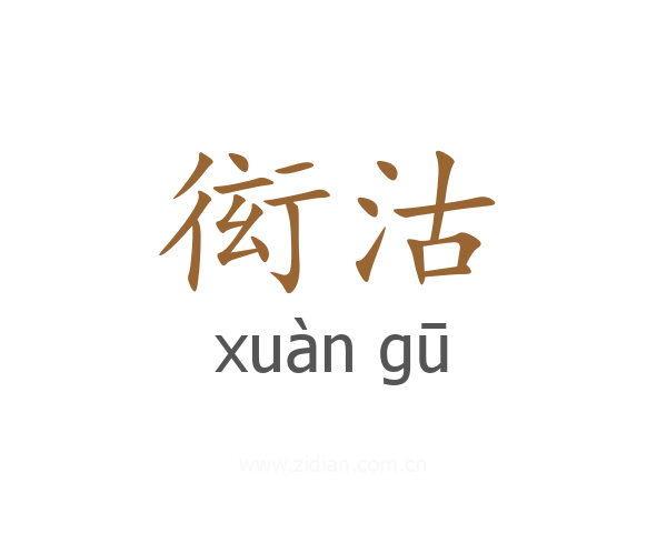 衒沽