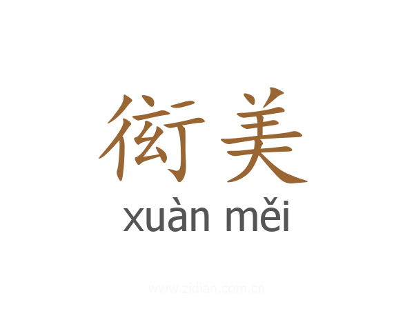 衒美