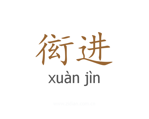 衒进