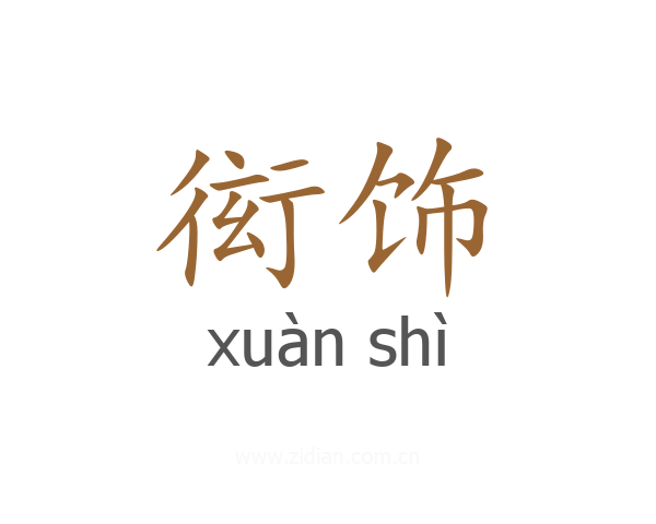 衒饰