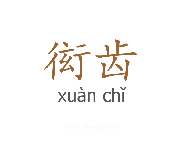 衒齿