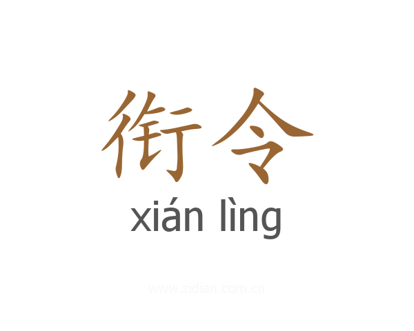 衔令