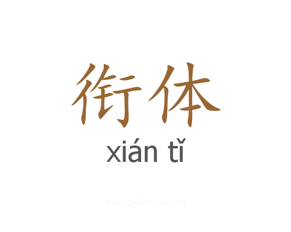 衔体
