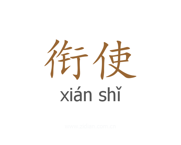 衔使