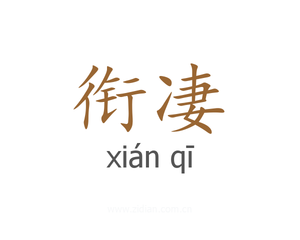 衔凄