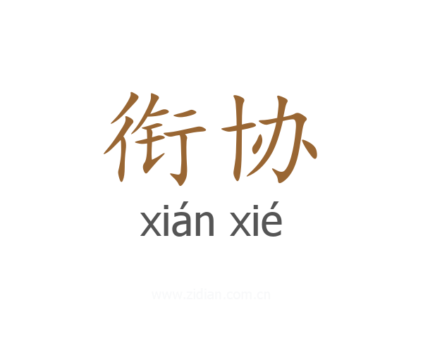衔协