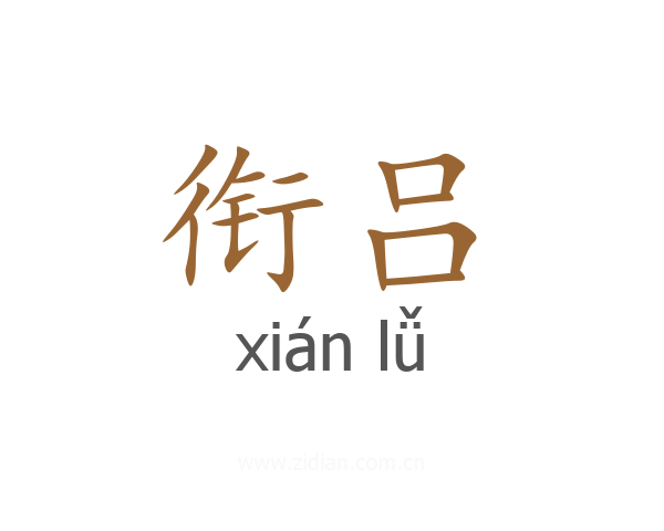 衔吕