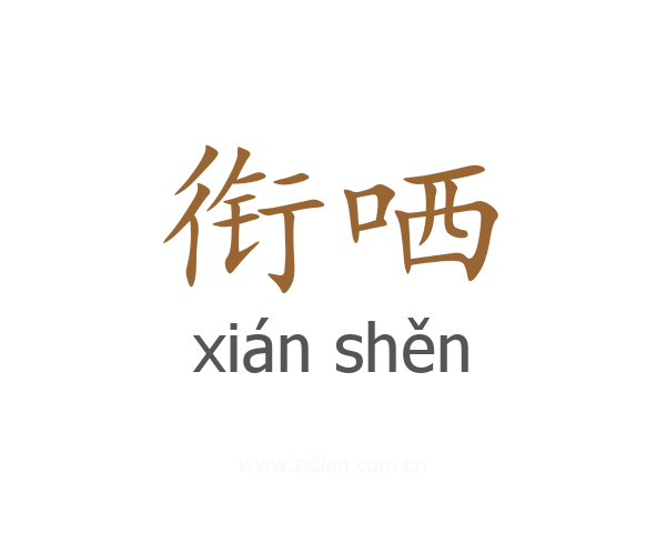 衔哂