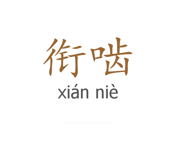 衔啮