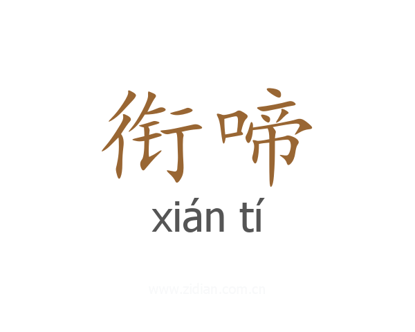 衔啼