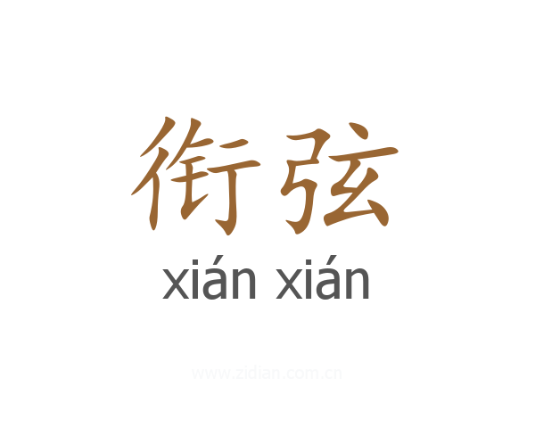 衔弦