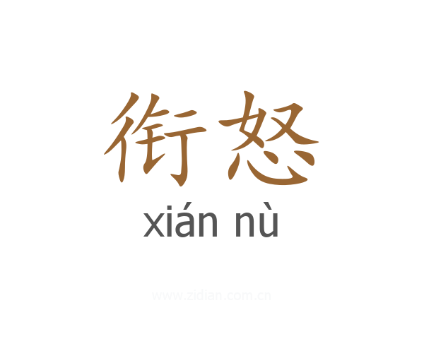 衔怒