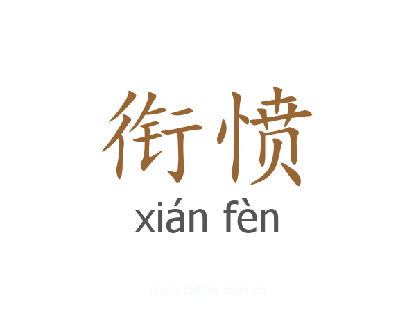 衔愤