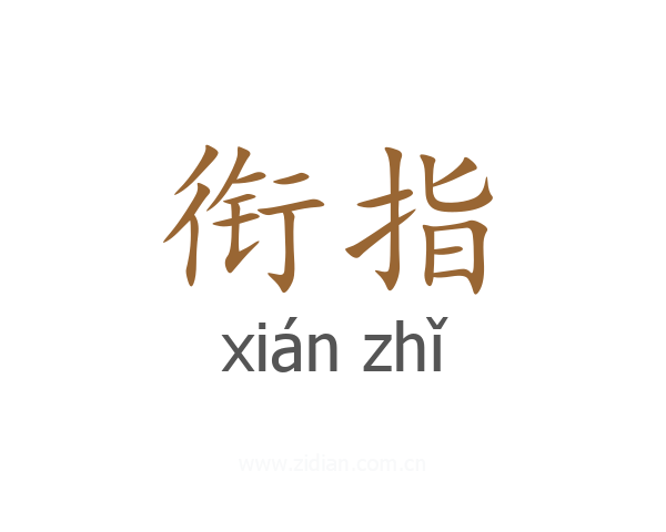 衔指
