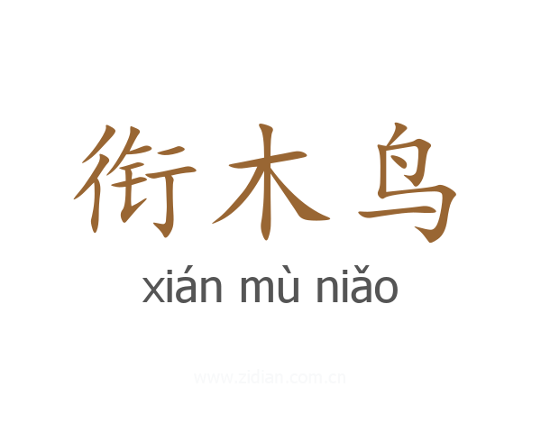 衔木鸟