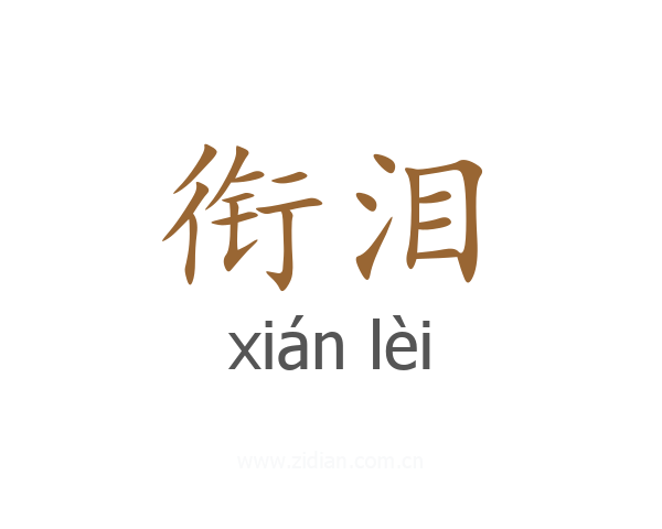衔泪