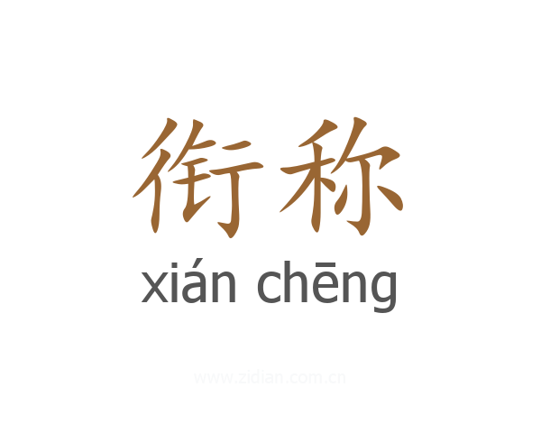 衔称