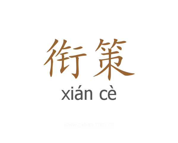 衔策