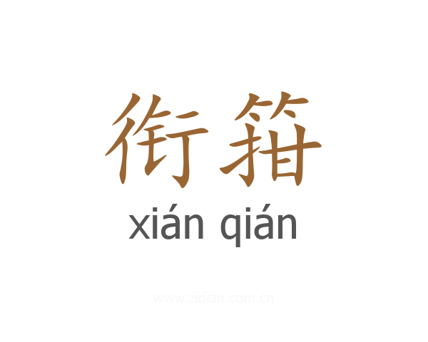 衔箝