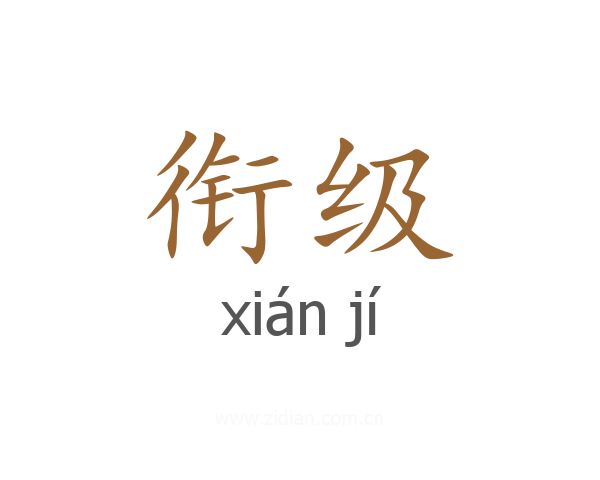 衔级