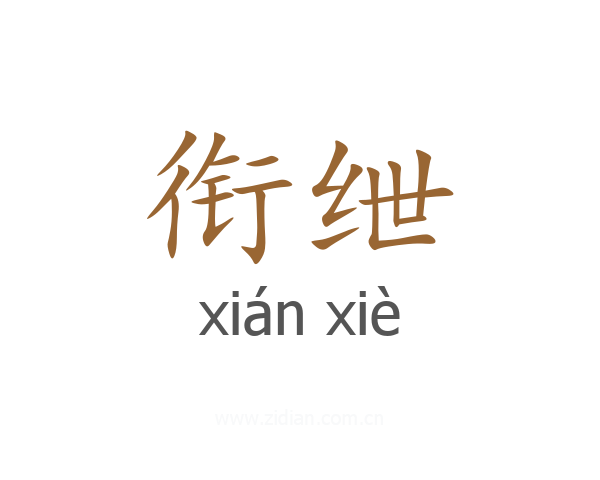 衔绁