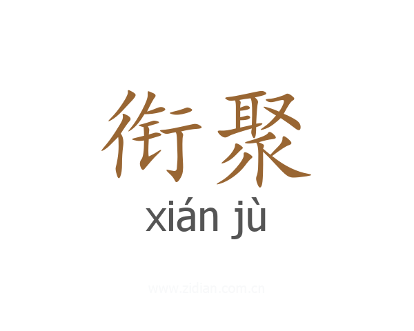 衔聚