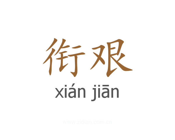 衔艰