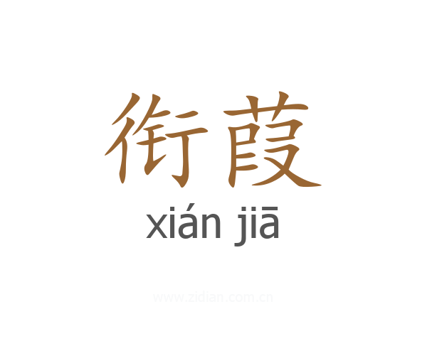 衔葭