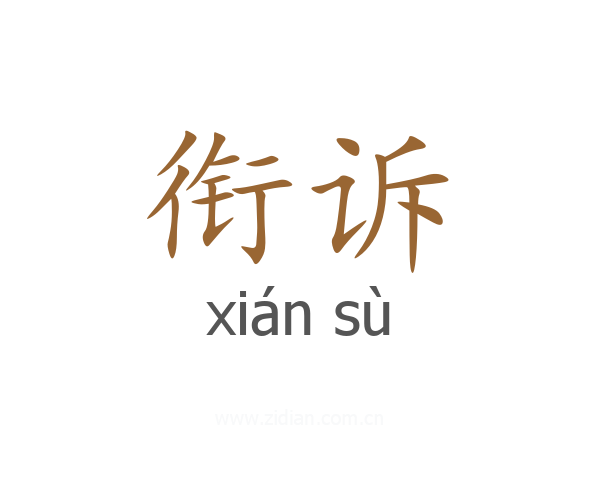 衔诉