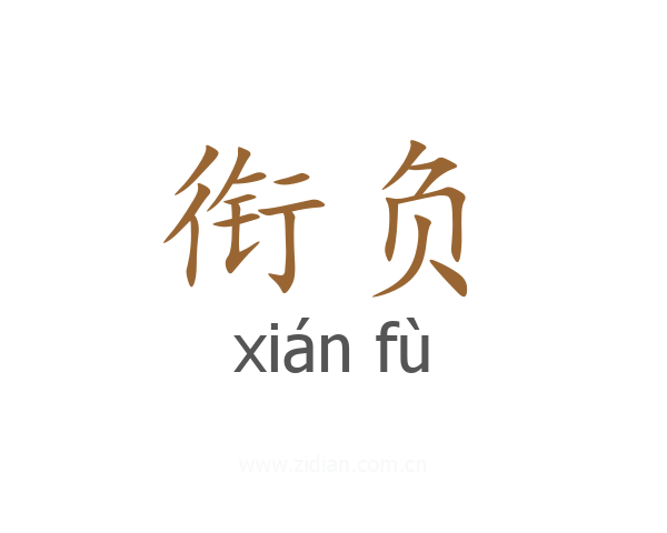 衔负