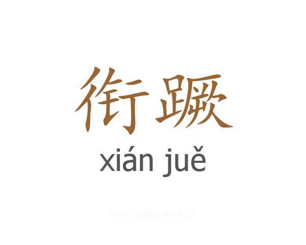 衔蹶