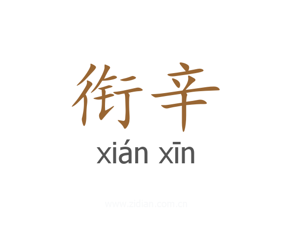 衔辛