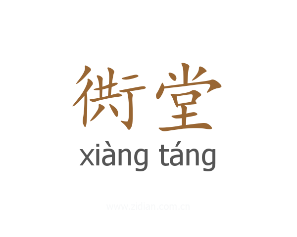 衖堂