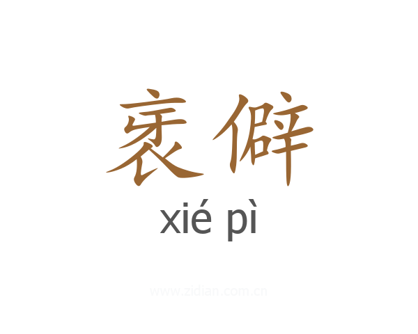 衺僻