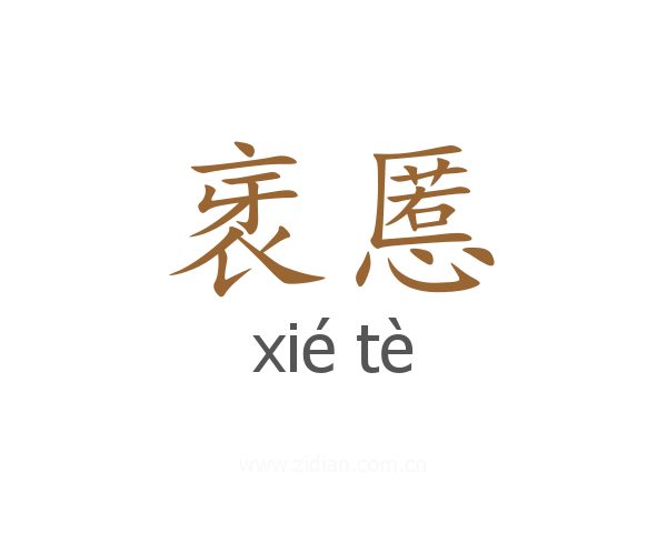 衺慝