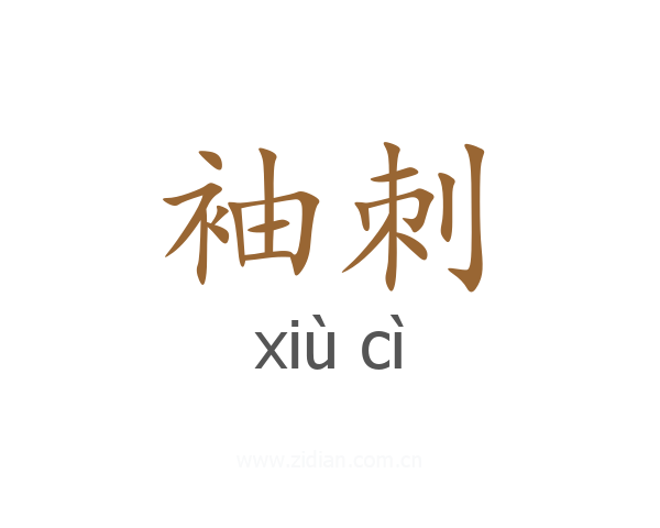 袖刺