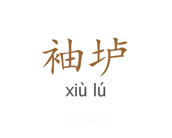 袖垆