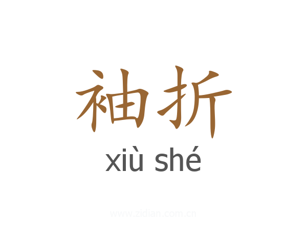 袖折